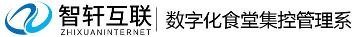 数字化食堂集控管理系统