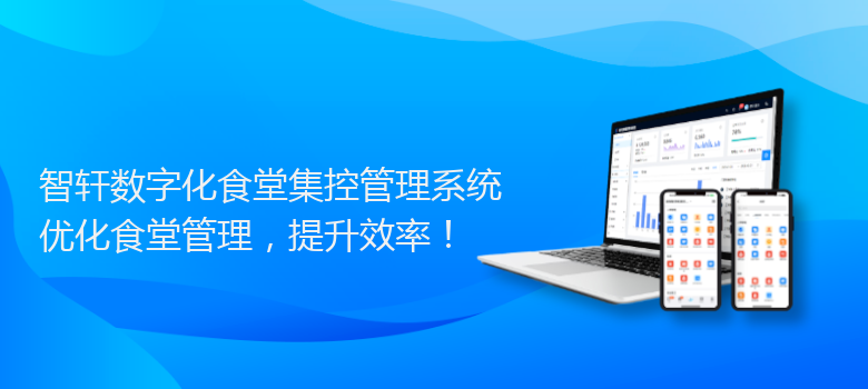数字化食堂集控管理系统